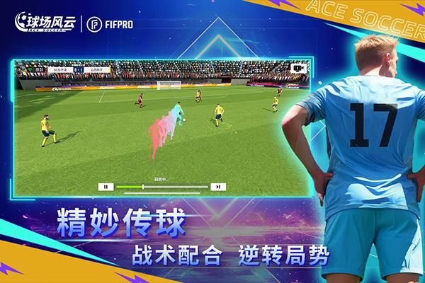 球场风云！球员传控技术过硬的简单介绍